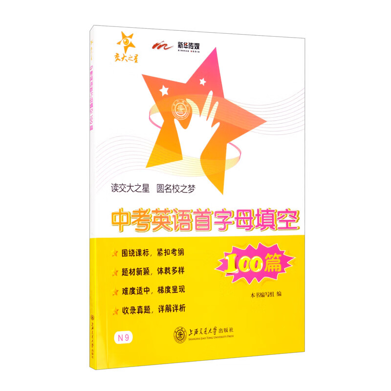 中考英语首字母填空100篇 全国版 交大之星