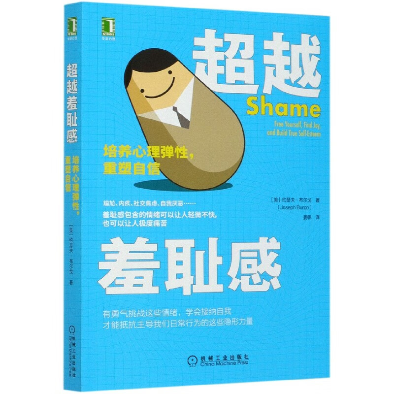 超越羞耻感(培养心理弹性重塑自信)