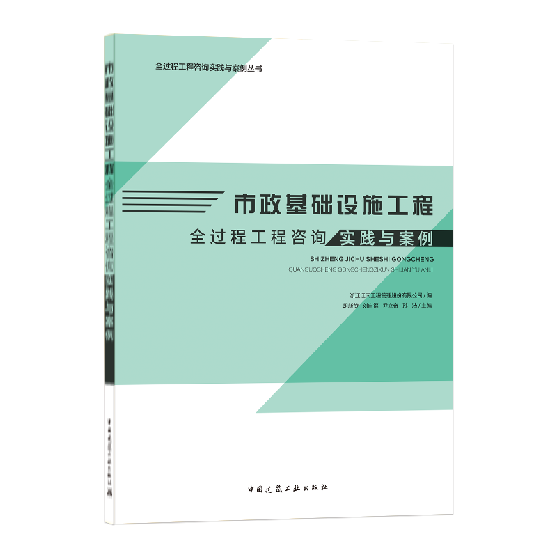 市政基础设施工程全过程工程咨询实践与案例