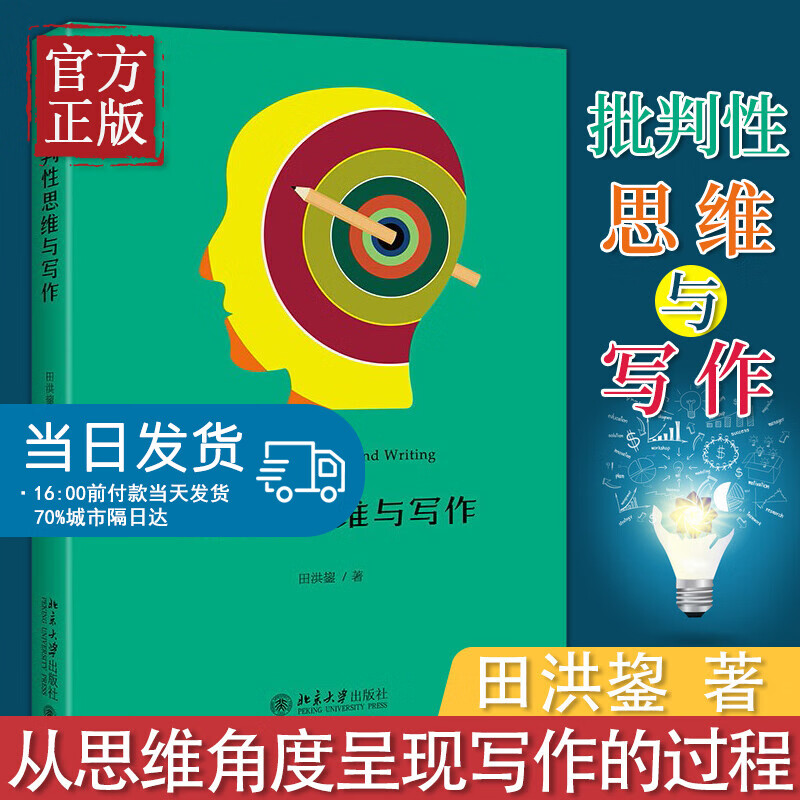 现货正版 2021新 批判性思维与写作 田洪鋆 批判性阅读 识别论证分析论证评价论证思维导图批判性写