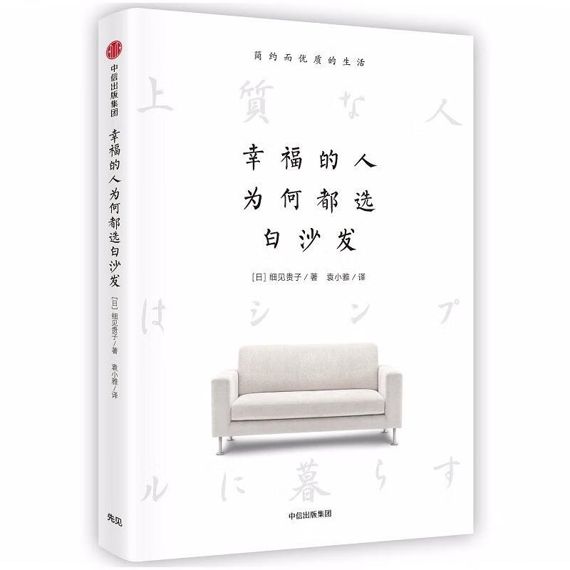 幸福的人为何都选白沙发 简约而优质的生活 zb 湖北新华书店正版 中信出版社