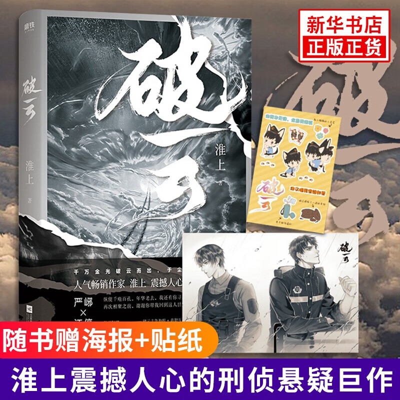 包邮破云123大结局全套 单本套装可自选【丰富赠品+建宁日报】淮上小说 撒野巫哲轻狂解药 破云 淮上【随书赠好礼】