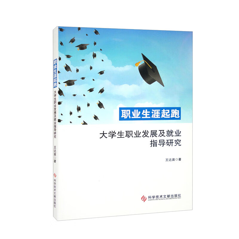 职业生涯起跑 科学技术文献 978751
