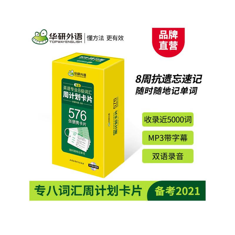 英语专业8级词汇周计划卡片 华研外语,李艳玲 编 外语－专业八级