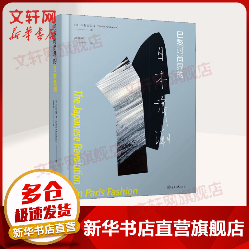 巴黎时尚界的日本浪潮