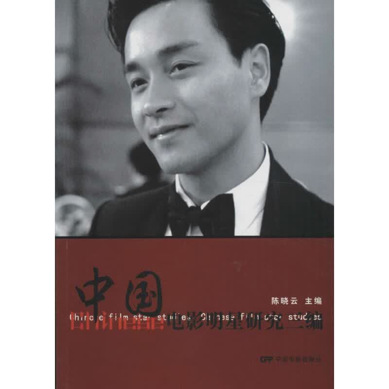 中国电影明星研究三编 陈晓云 主编 书籍