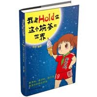 保证正版 笑死你决不偿命9：我要Hold住这个坑爹的世界 老西著 天津人民出版社 978720107