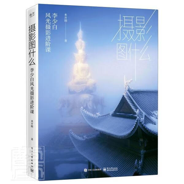 摄影图什么:李少白风光摄阶课(精装版) 