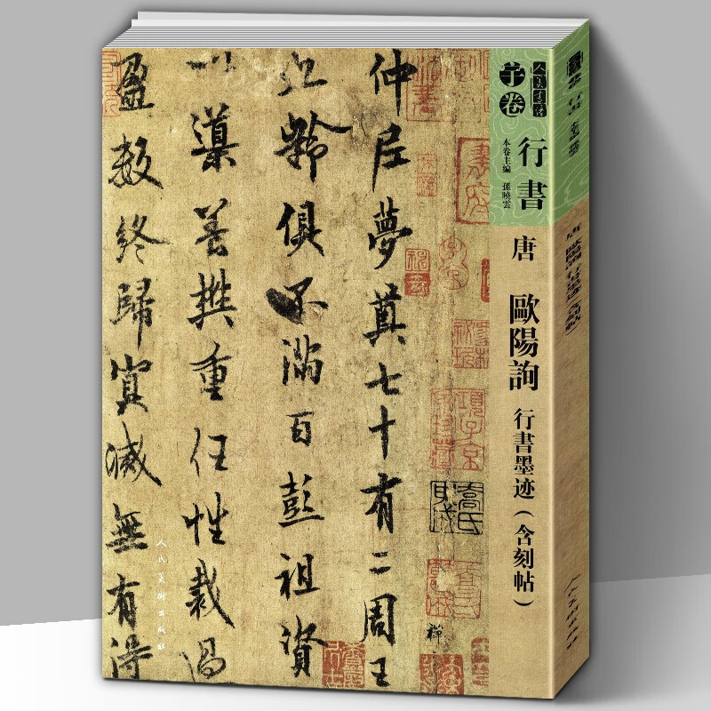 欧阳询行书墨迹(含刻贴)/人美书谱-宇卷-行书 孙晓云 书法碑帖