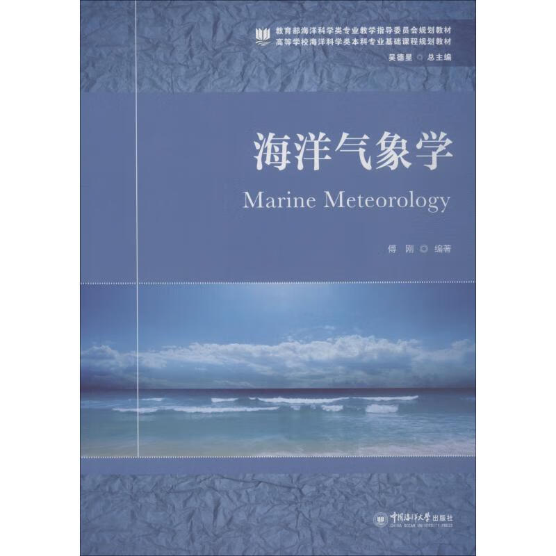 海洋气象学 傅刚 书籍
