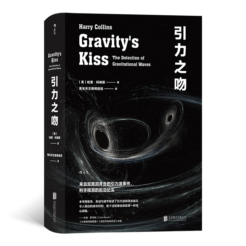 后浪正版 引力之吻 引力波 信号分析 揭秘诺贝尔奖级别的科学发现变为大众常识的过程 科普 社科书籍
