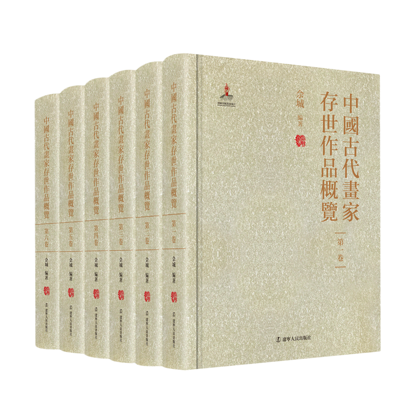 中国古代画家存世作品概览(共6册) 新华书店正版书籍