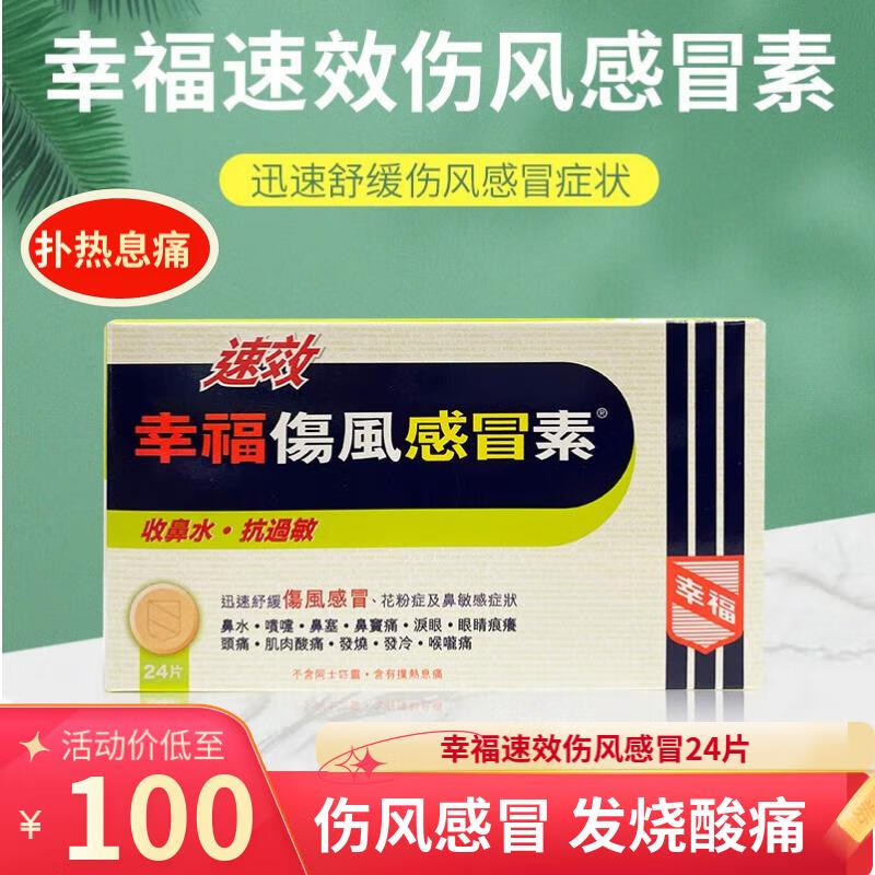 幸福伤风素香港医儿童伤风感瑁素 止x咳除痰收鼻水鼻塞鼻炎快速退烧