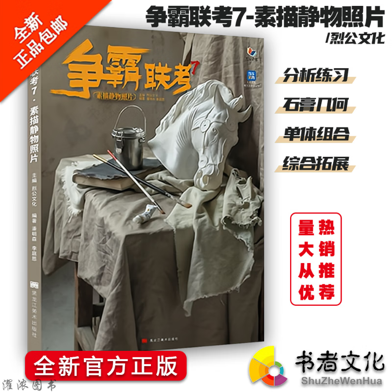 争霸联考7素描静物照片 2023烈公文化潘明森基础教学长期作业素材 期