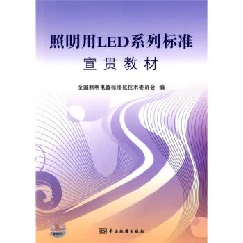 照明用LED系列标准宣贯教材 正版