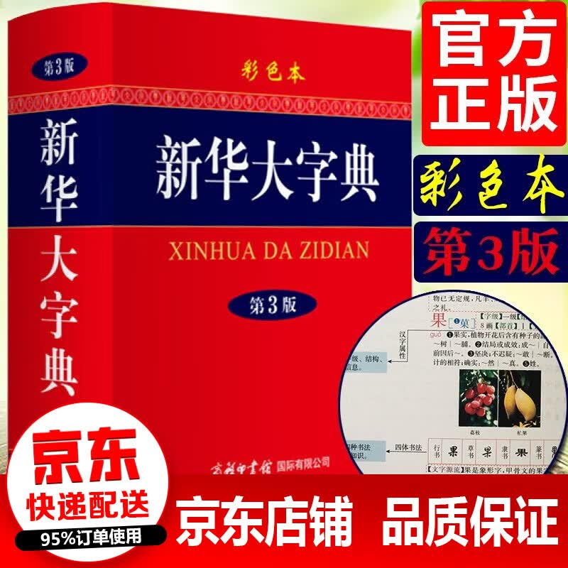 新华大字典正版商务印书馆新版 新华字典初中生高中生小学生专用现代汉语词典