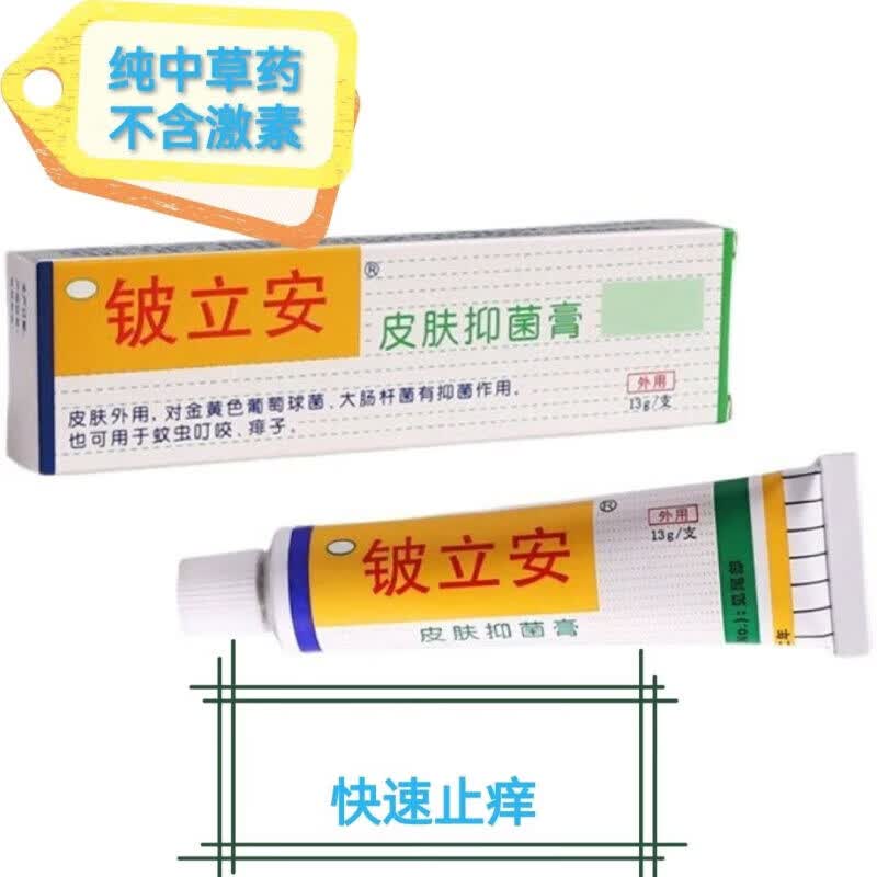 铍立安软膏皮肤瘙痒外阴肛周湿痒脚痒出汗手脱皮水泡蚊虫咬痱子外用