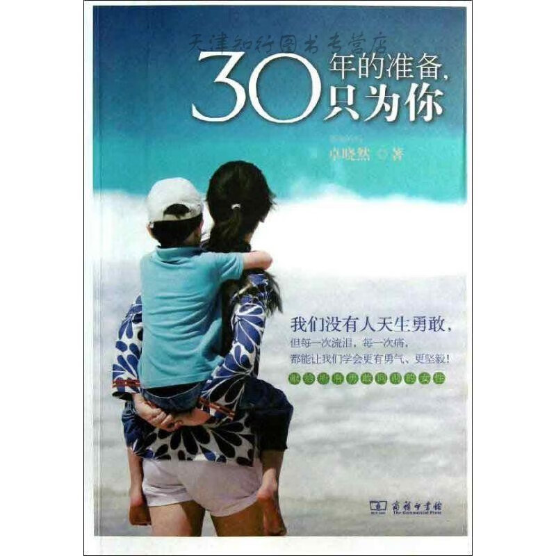 【速发】 30年的准备，只为你 卓晓然著