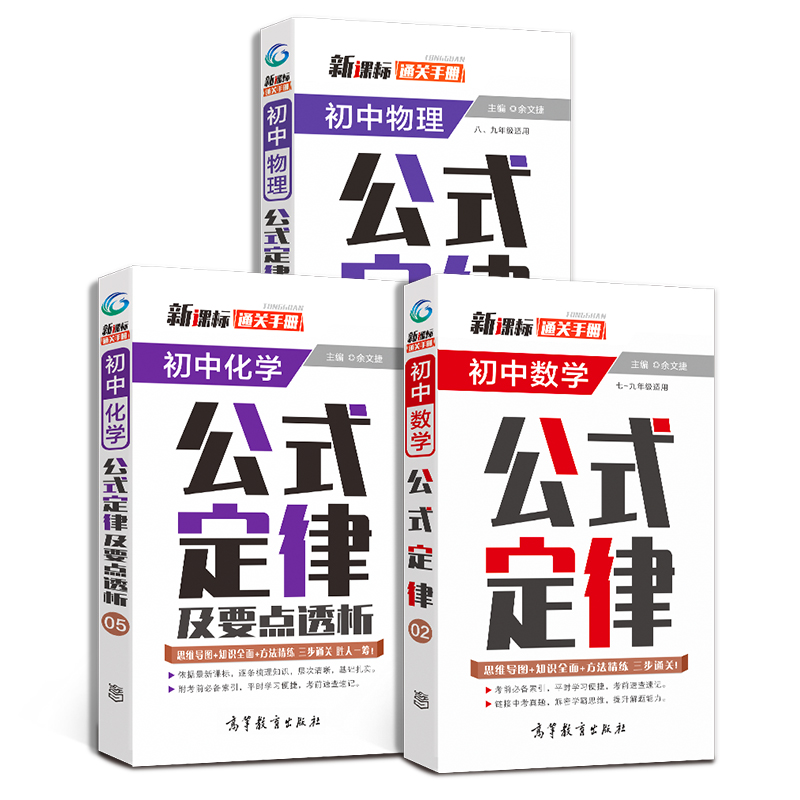 新课标通关手册初中数学物理化学公式定律