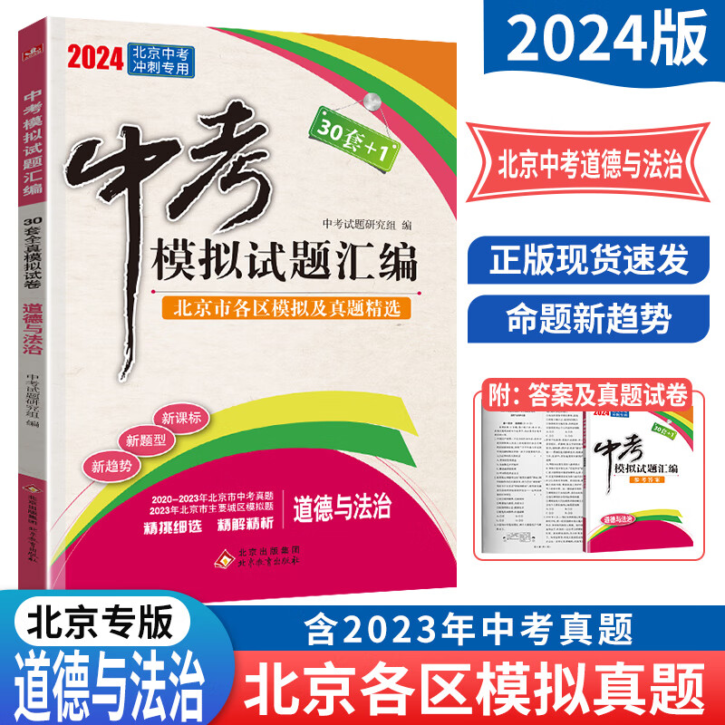 【北京专用】2024版中考30套+1中考模拟试题汇编道德与法治 全解全析 30套全真模拟试卷试题中考真题北京中考
