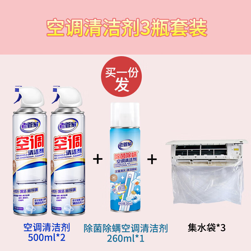 老管家空调清洁剂家用柜机挂机空调清洗剂泡沫型免拆洗 500ml 2瓶 +260ml*1瓶