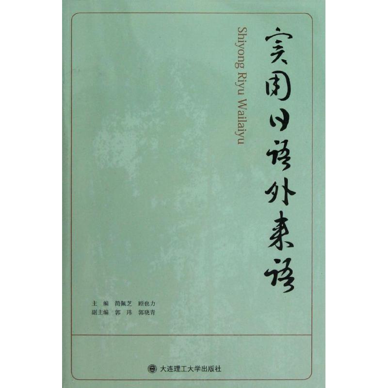 实用日语外来语 简佩芝 顾也力 编 书籍