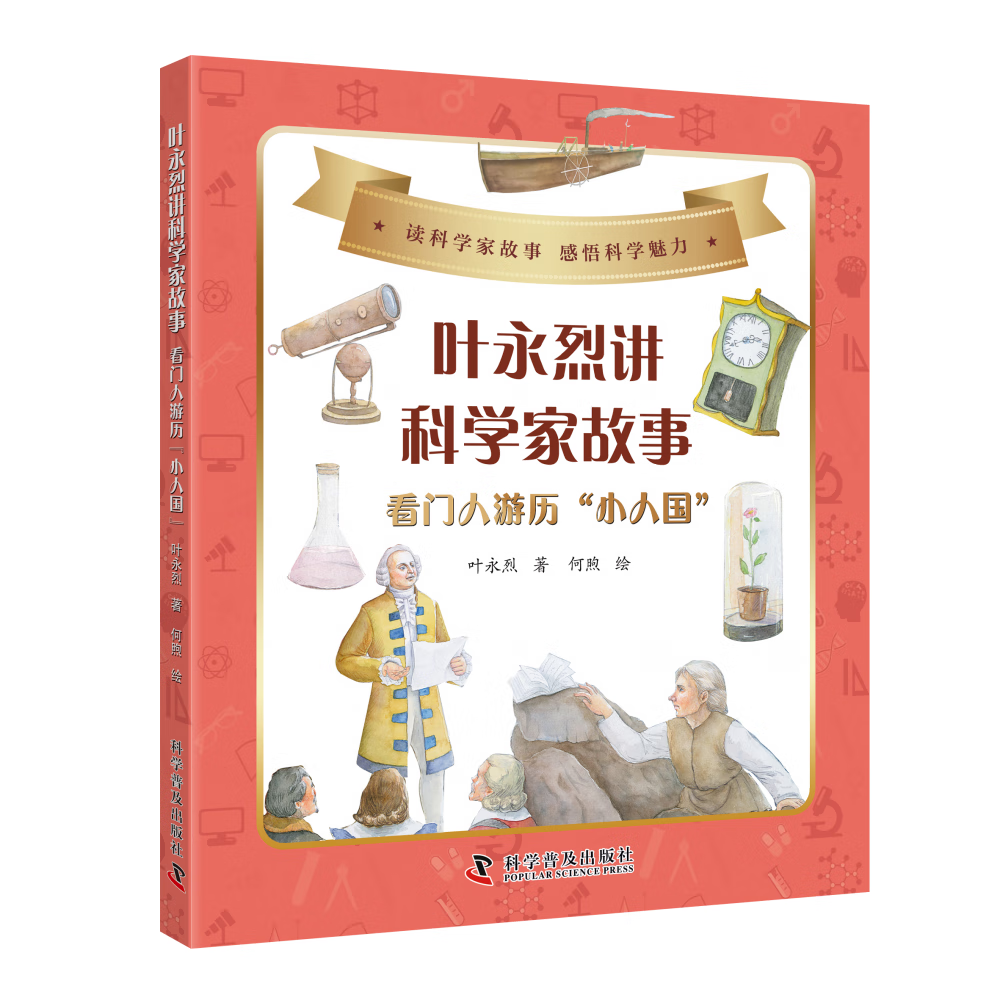 看门人游历小人国 读科学家故事 感悟科学魅力 描写了伽利略等20 看门