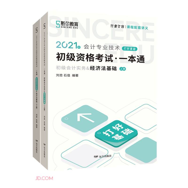 正版现货 2021年会计专业技术 打好基础 初级资格考试一本通(初级会计