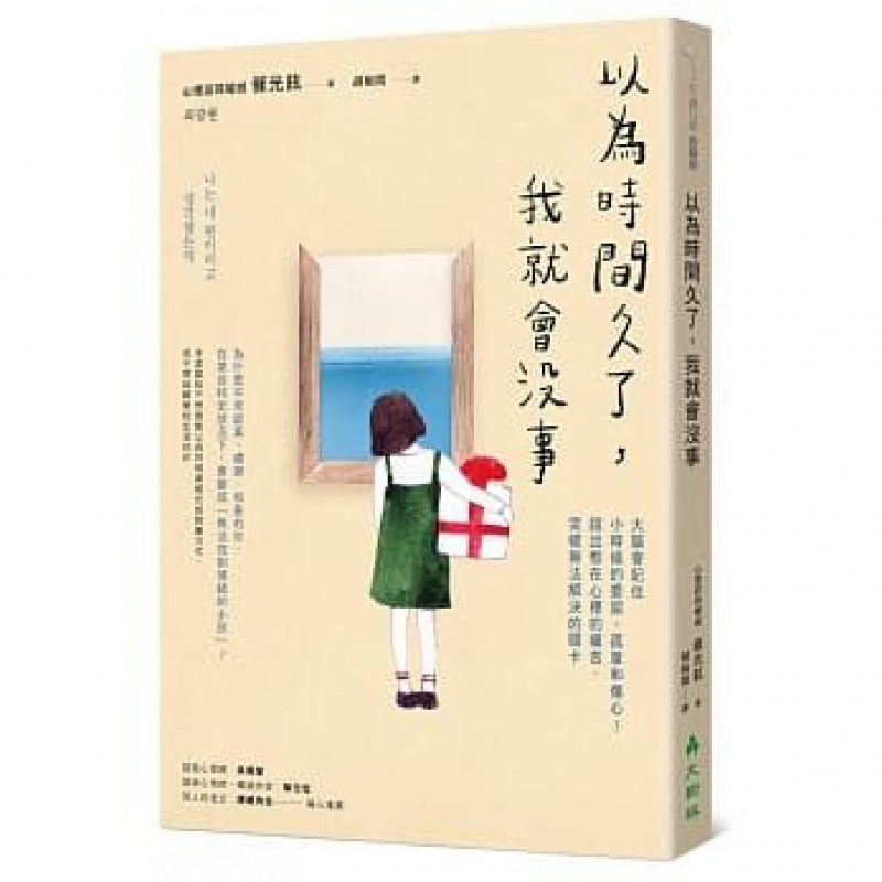 预订台版 以为时间久了我就会没事 图文并茂改善人际关系让你能放下心