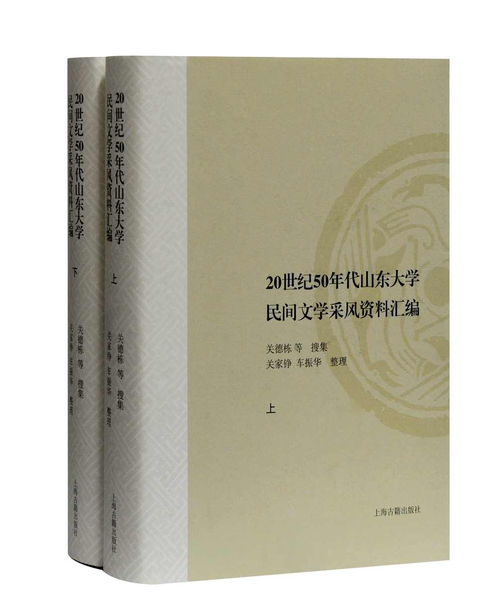 20世纪50年代山东大学民间文学采风资料汇编(全二册)(山东大学文史哲研究专刊)