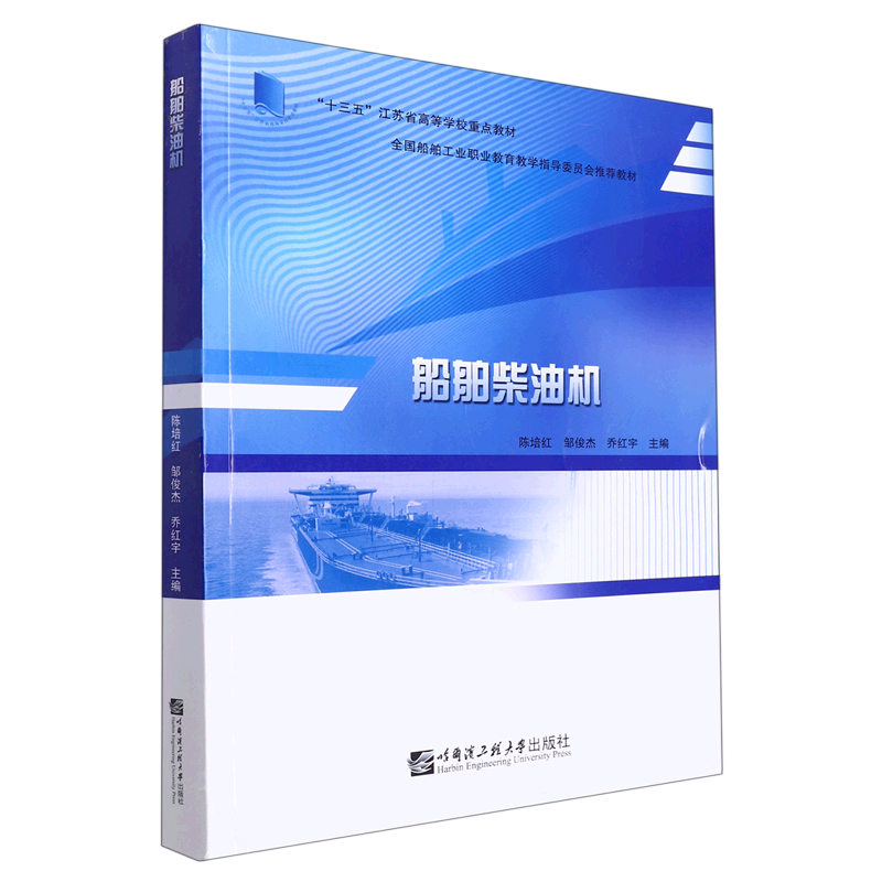 船舶柴油机(十三五江苏省高等学校重点教材)