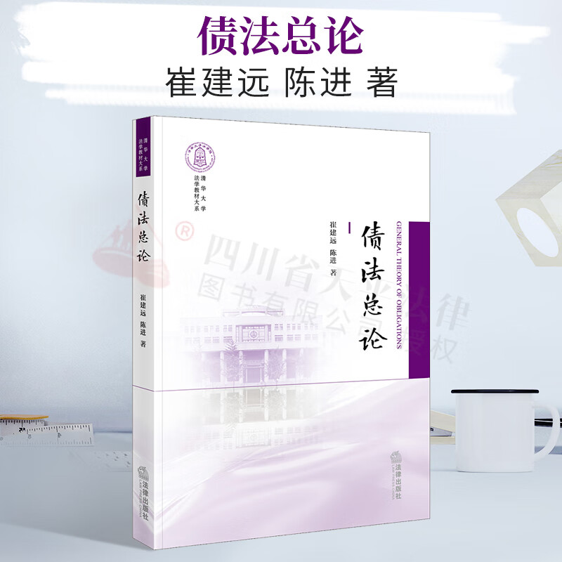 债法总论（清华大学法学教材大系） 崔建远 陈进 著 法律出版社 9787519740382
