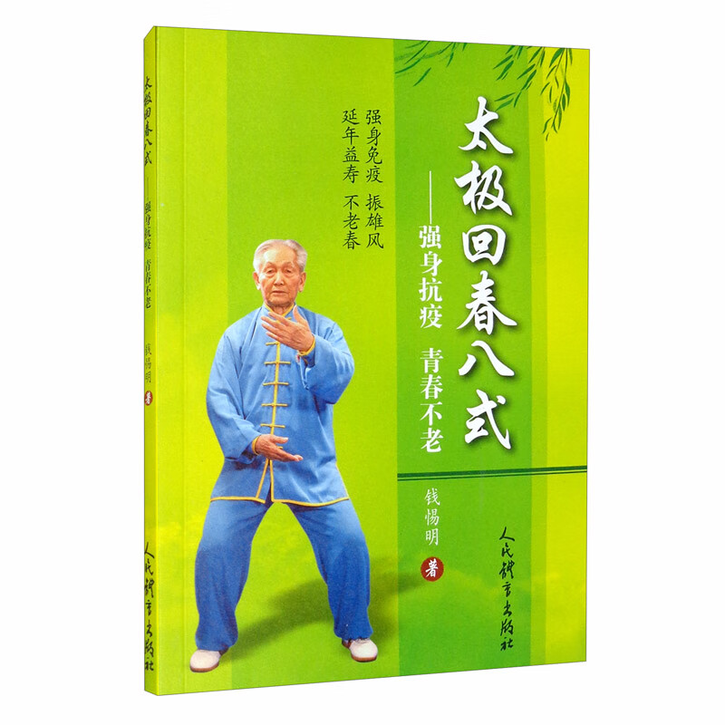 太极回春八式：强身抗疫 青春不老