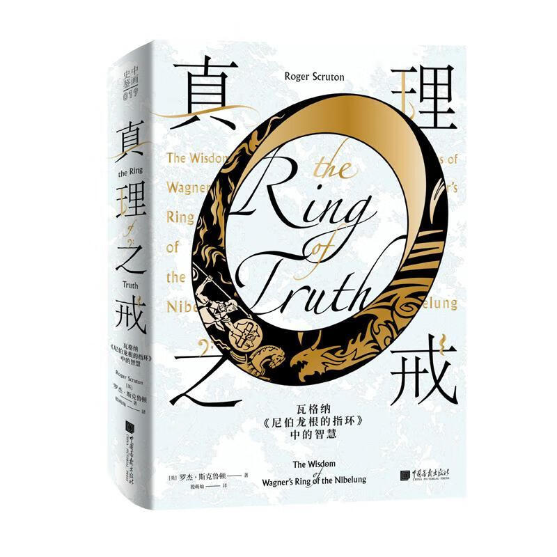 真理之戒 : 瓦格纳《尼伯龙根的指环》中的智慧罗杰·斯克鲁顿殷萌灿