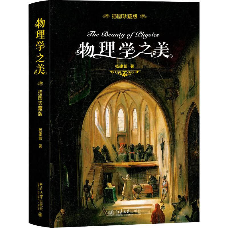 物理学之美 插图珍藏版 杨建邺 书籍