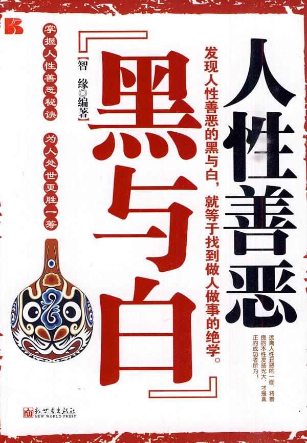 人性善恶:黑与白