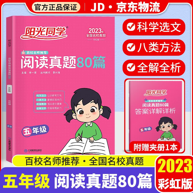 2023新版阳光同学阅读真题80篇五年级彩虹版上下册通用新概念百校名师语文阅读理解阶梯阅读训练题