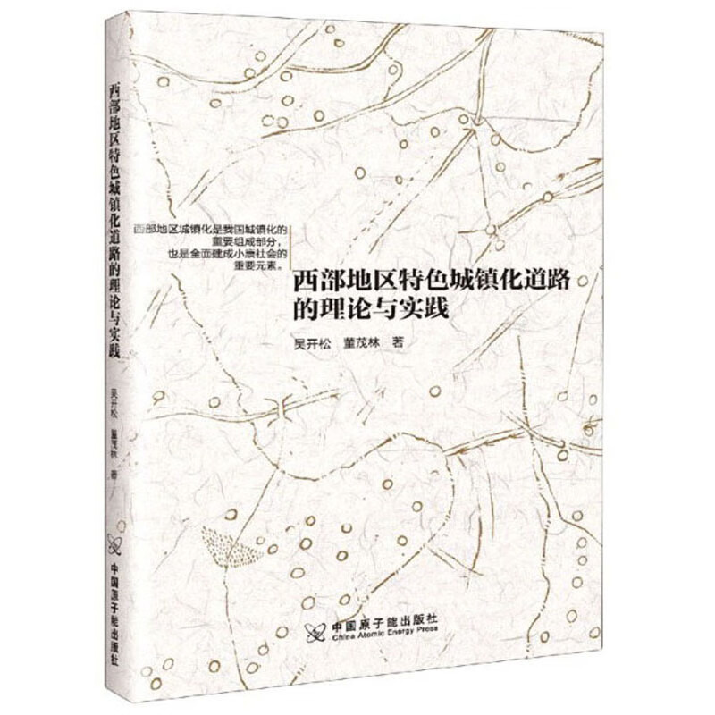 西部地区特色城镇化道路的理论与实践