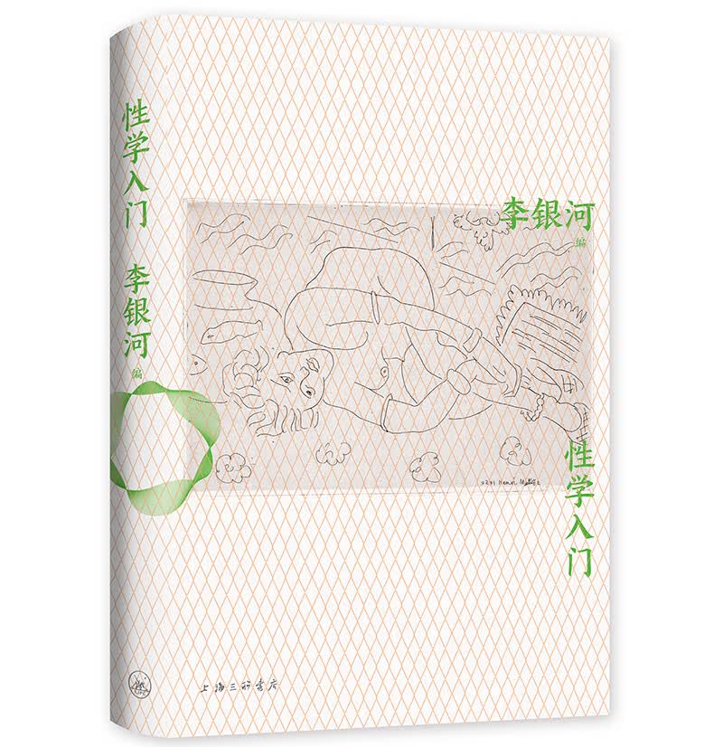 李银河：性学入门使用感如何?
