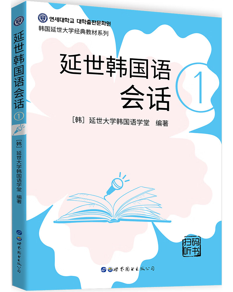 正版图书 延世韩国语会话1(扫码听书) 韩语教材韩语练习系列 会话
