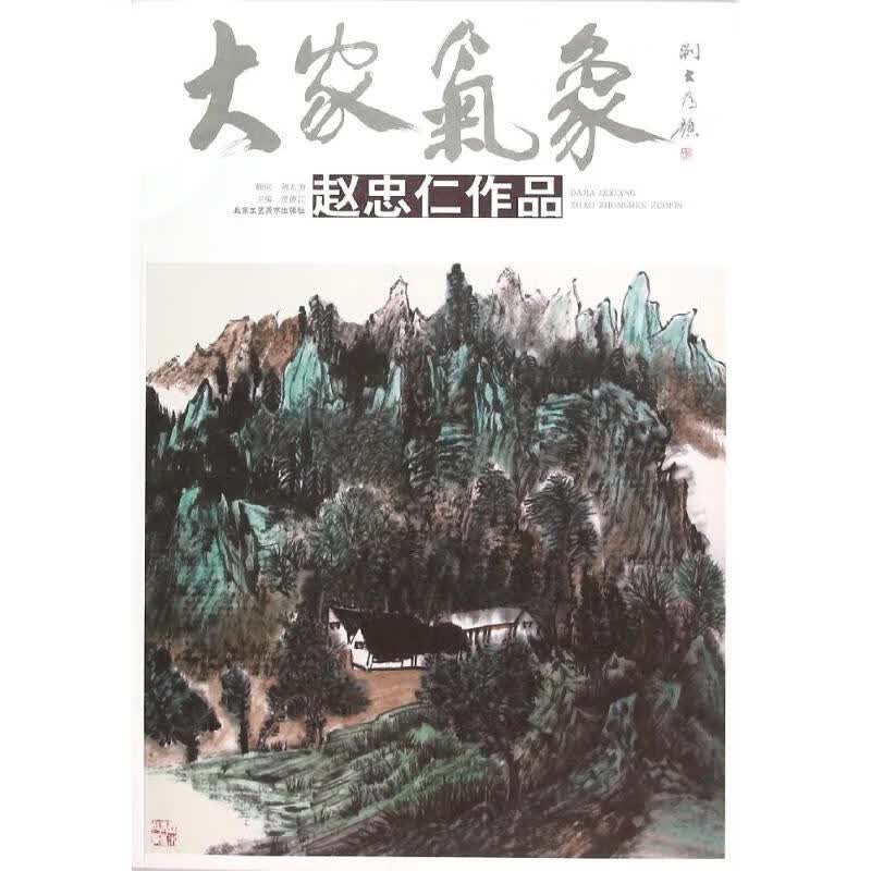 赵忠仁作品/大家气象(第14辑) 赵忠仁 作 书籍