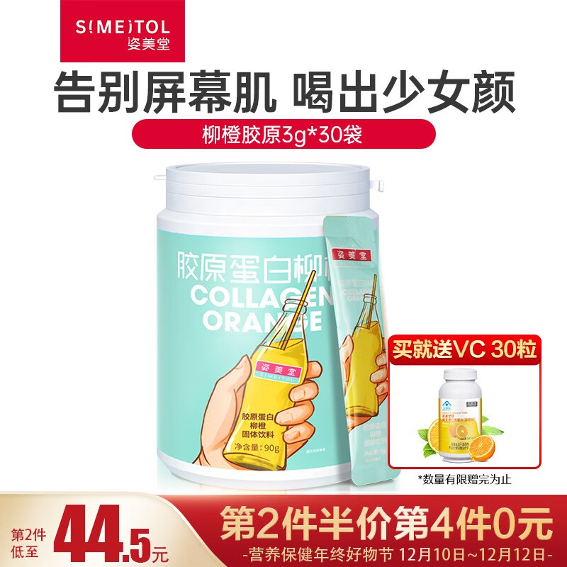 【旗舰店】姿美堂 胶原蛋白柳橙固体饮料90g（3g*30袋）