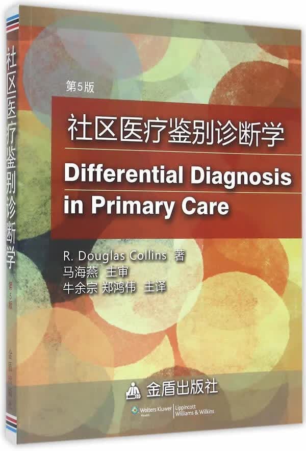 社区鉴别诊断学-第5版考林斯金盾出版社9787508290720 社会科学书籍