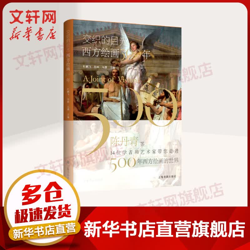 交织的目光(西方绘画500年)