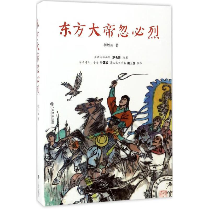 东方大帝忽必烈 柯胜雨 书籍