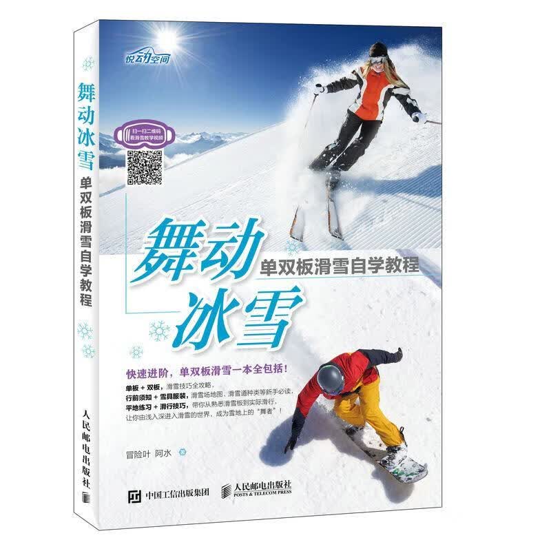 舞动冰雪-单双板滑雪自学教程/冒险叶/体育/运动/9787115470218