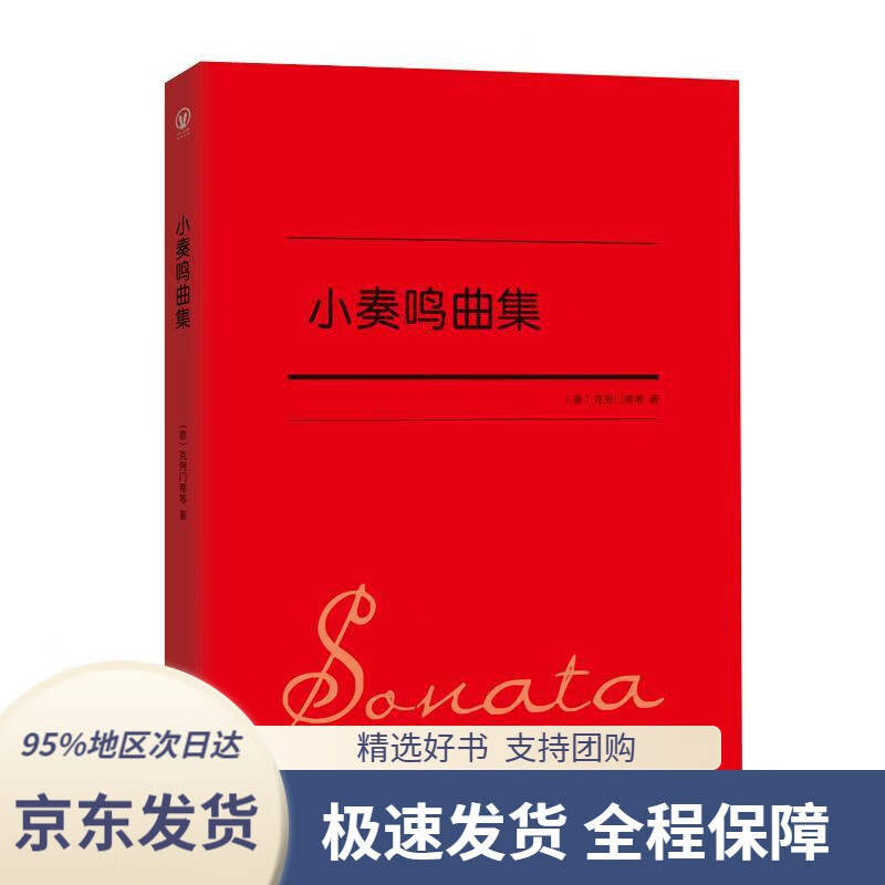 小奏鸣曲集[意]克列门蒂等北京联合出版有