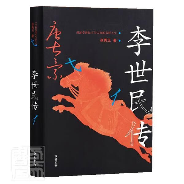 李世民传(精) 张秀玉 传记 9787553810454