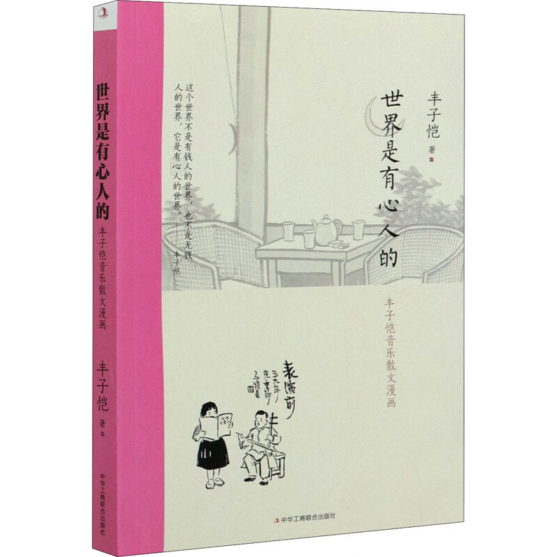 世界是有心人的 丰子恺音乐散文漫画