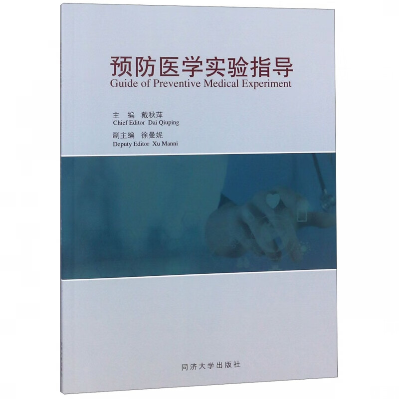 预防医学实验指导
